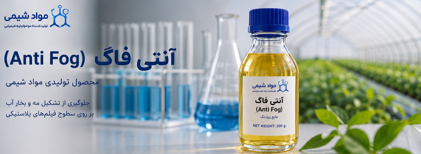 محصول ضد مه مواد شیمی