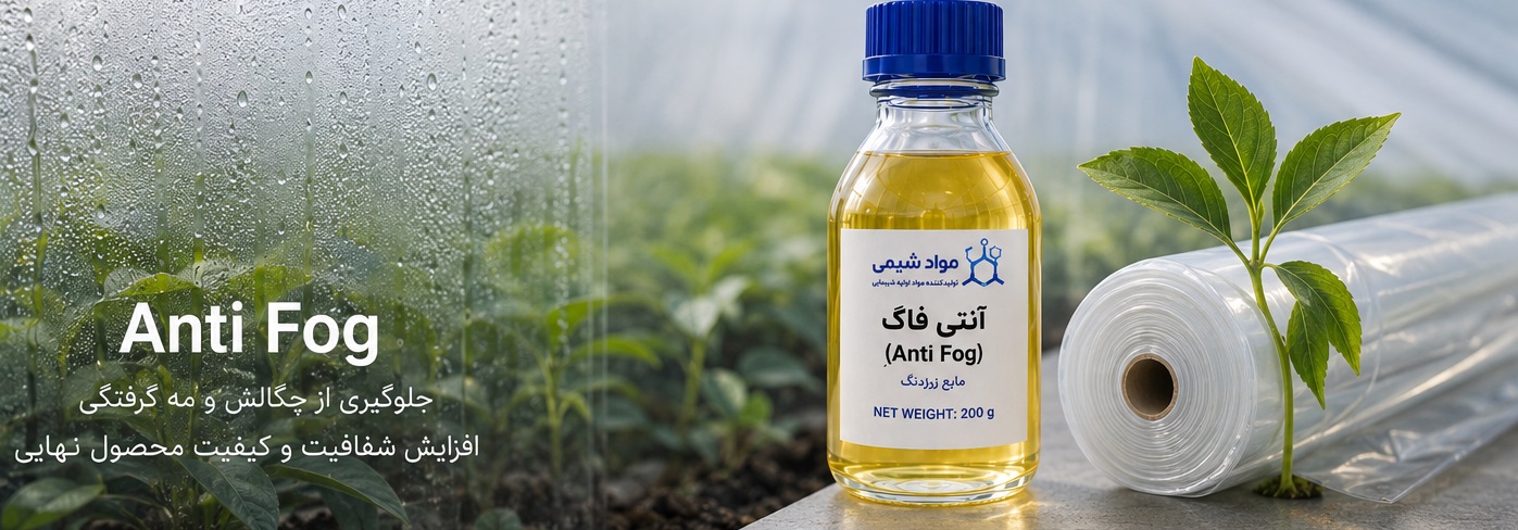آنتی فاگ (Anti Fog) چیست؟ | راهنمای کامل خرید، کاربرد و مزایای عامل ضد مه مواد شیمی