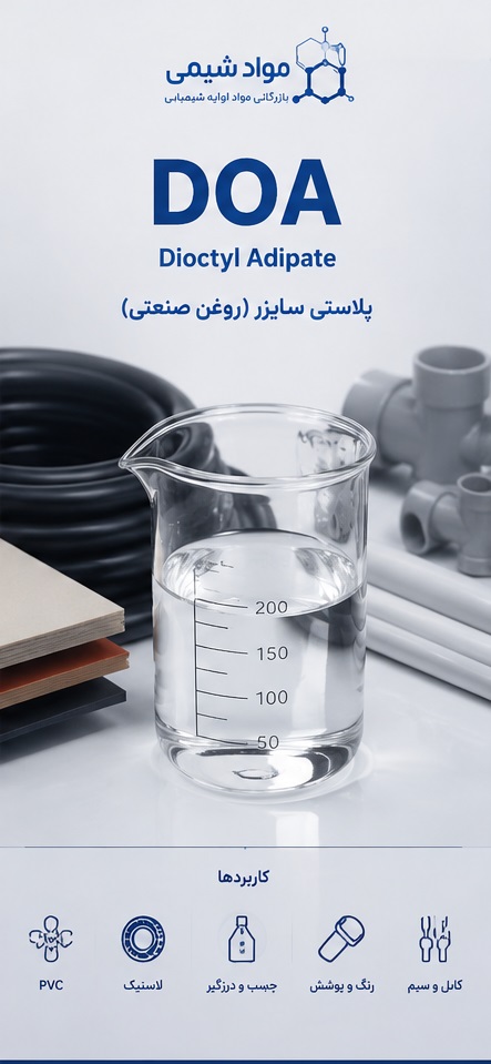 روغن DOA (دی اکتیل آدیپات) | راهنمای کامل خرید، مشخصات فنی، نسبت مصرف و کاربرد در PVC نرم ایران ۱۴۰۵