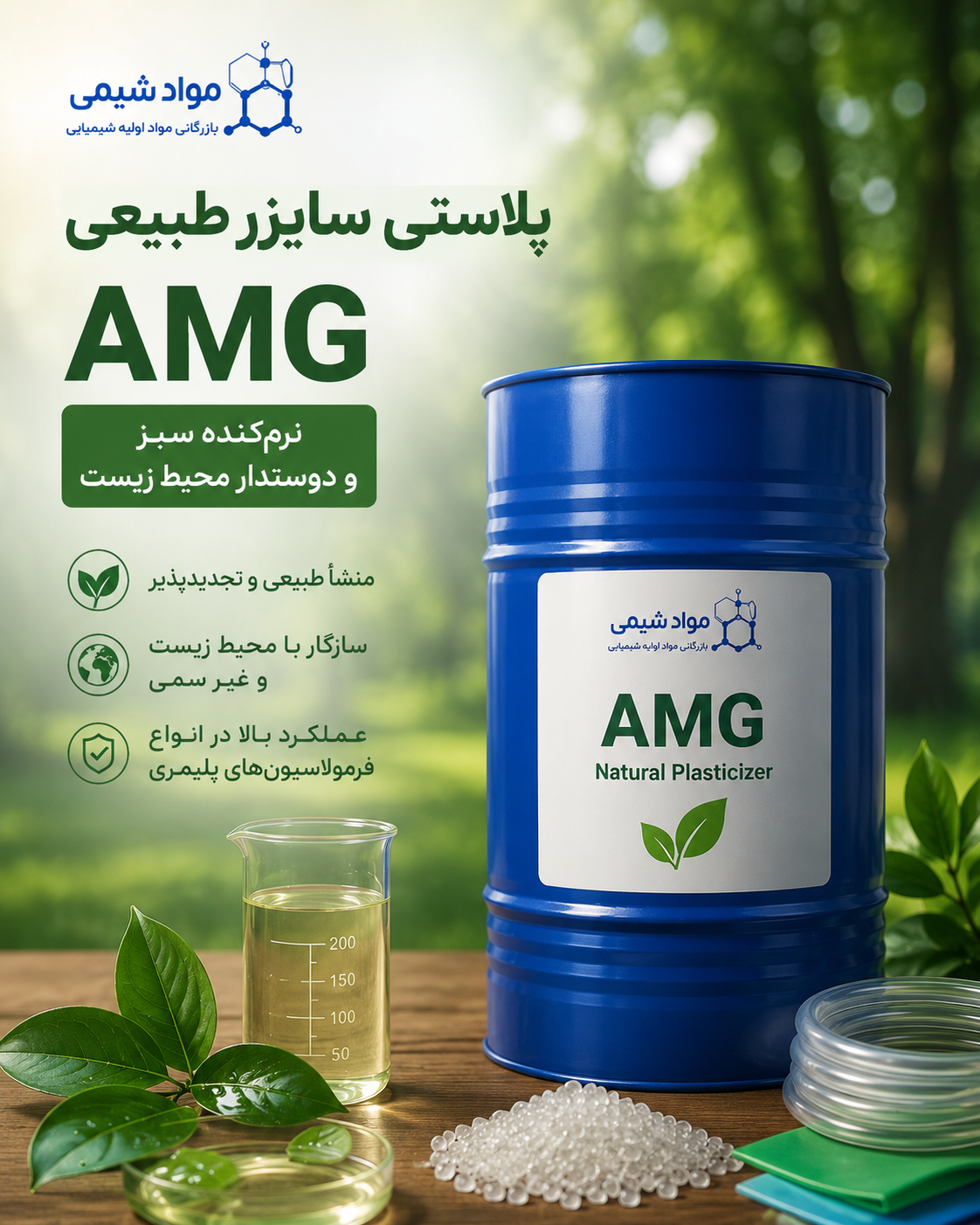 پلاستیسایزر طبیعی AMG | نرم‌کننده سبز و دوستدار محیط زیست مواد شیمی